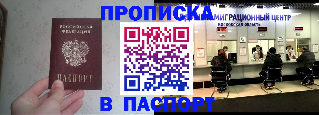 прописка в Новороссийске